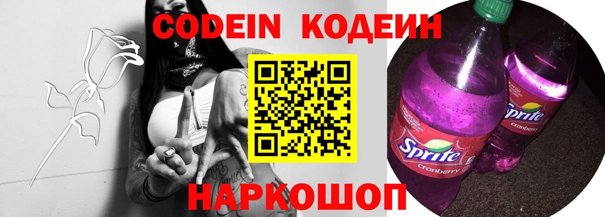 Кодеин напиток Lean (лин)  Вход с VPN  Шадринск  Codein Purple Drank 
