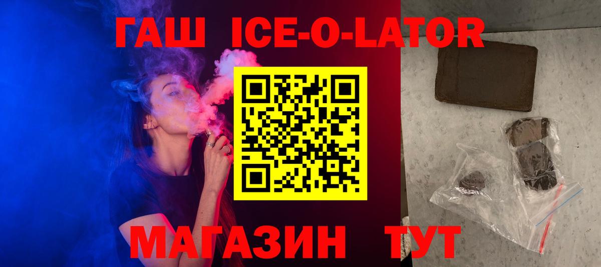 ГАШ ice o lator Шадринск